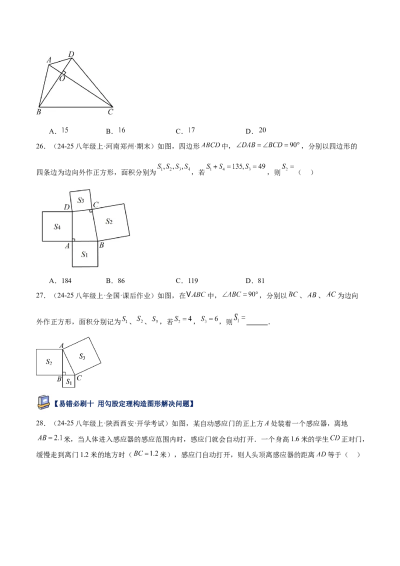 专题05勾股定理易错必刷题型专训（84题28个考点）（学生版）_初中数学_八年级数学下册（人教版）_重难点专题提升-V7_2025版
