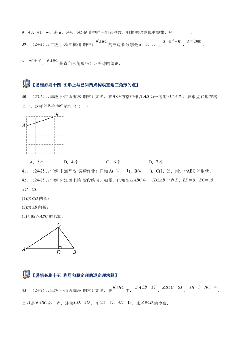 专题05勾股定理易错必刷题型专训（84题28个考点）（学生版）_初中数学_八年级数学下册（人教版）_重难点专题提升-V7_2025版