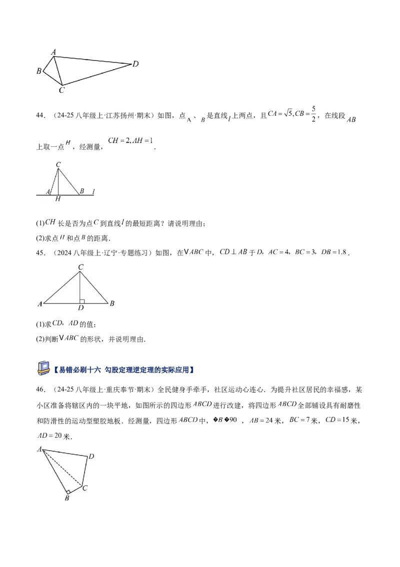 专题05勾股定理易错必刷题型专训（84题28个考点）（学生版）_初中数学_八年级数学下册（人教版）_重难点专题提升-V7_2025版