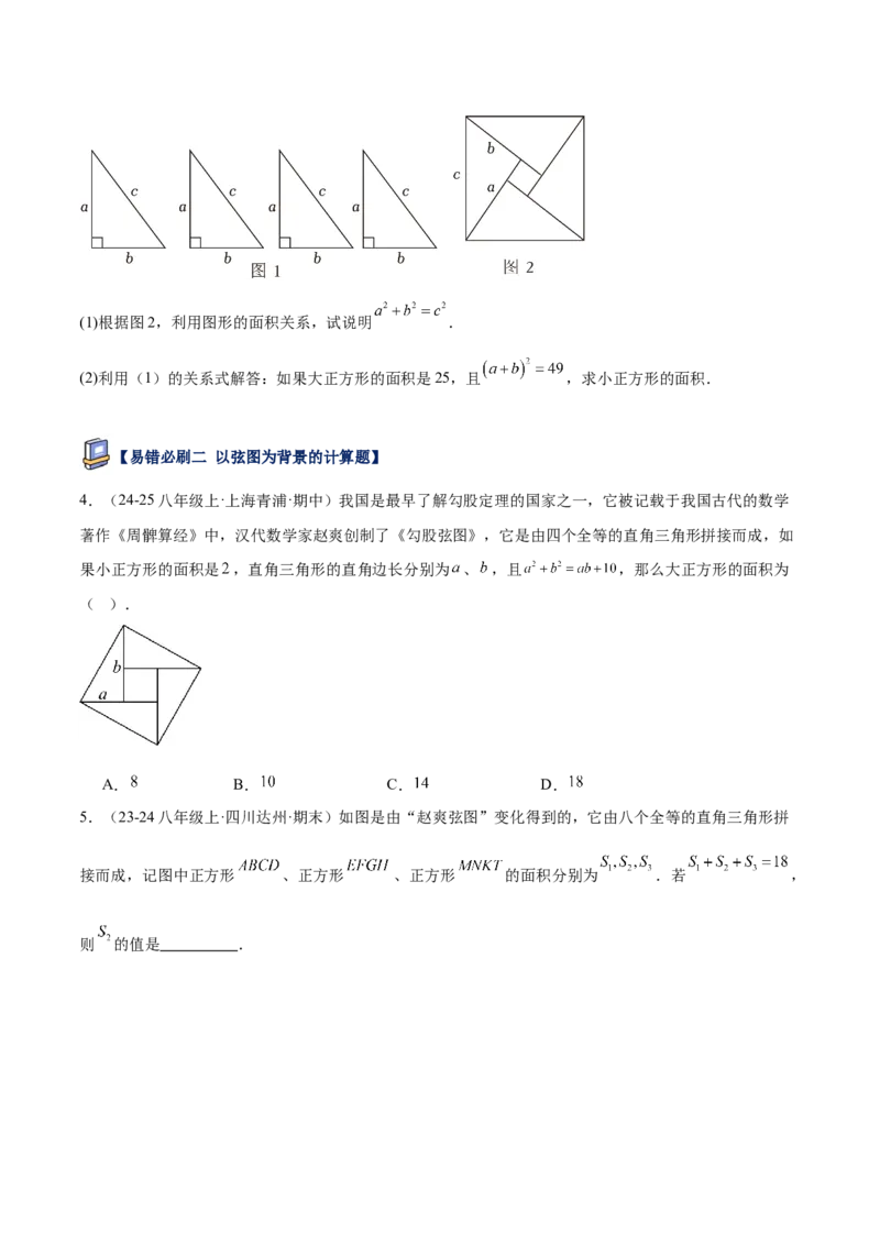 专题05勾股定理易错必刷题型专训（84题28个考点）（学生版）_初中数学_八年级数学下册（人教版）_重难点专题提升-V7_2025版