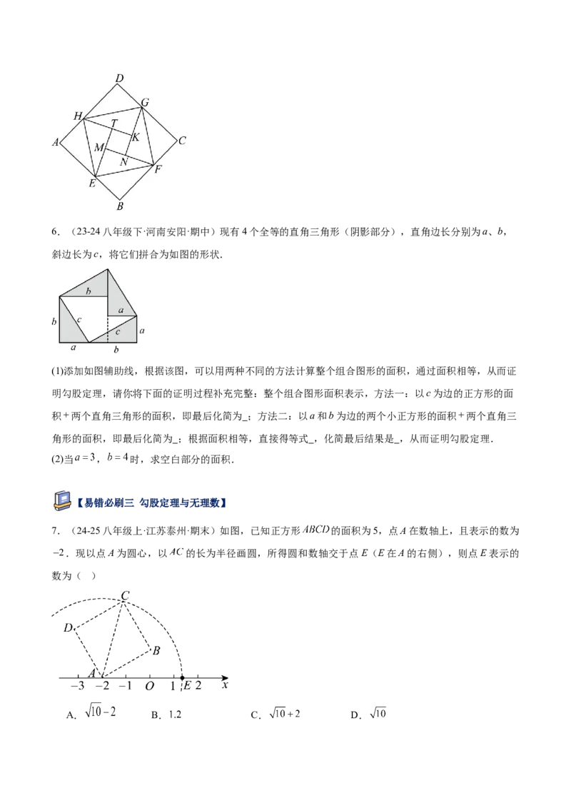 专题05勾股定理易错必刷题型专训（84题28个考点）（学生版）_初中数学_八年级数学下册（人教版）_重难点专题提升-V7_2025版