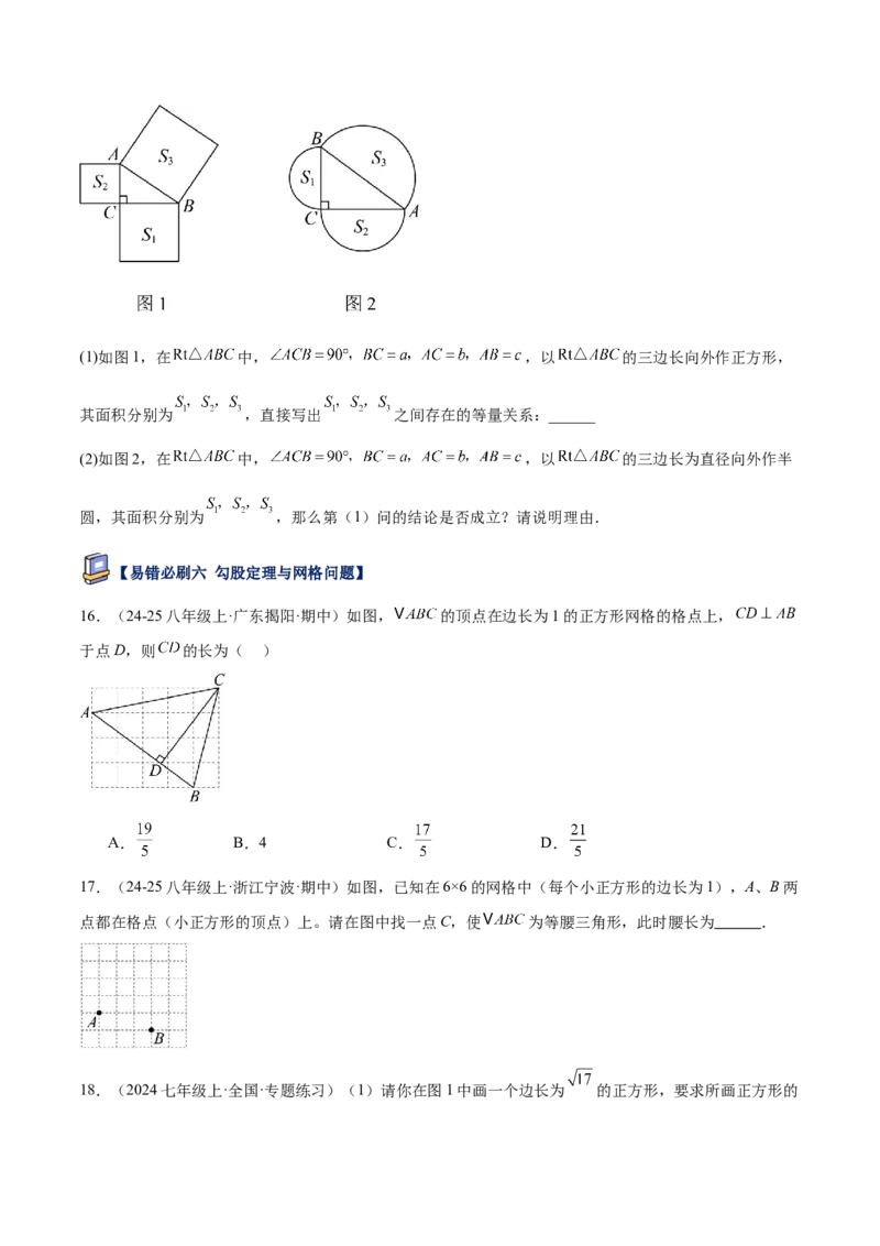 专题05勾股定理易错必刷题型专训（84题28个考点）（学生版）_初中数学_八年级数学下册（人教版）_重难点专题提升-V7_2025版
