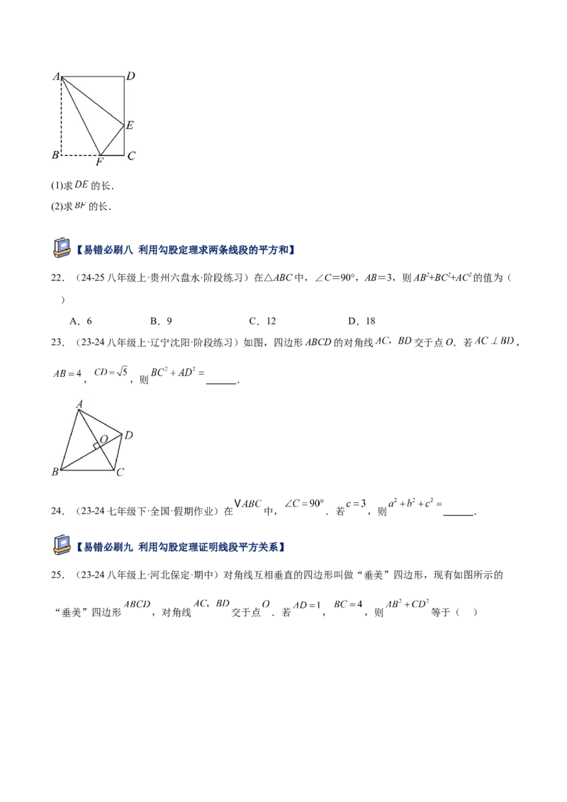 专题05勾股定理易错必刷题型专训（84题28个考点）（学生版）_初中数学_八年级数学下册（人教版）_重难点专题提升-V7_2025版