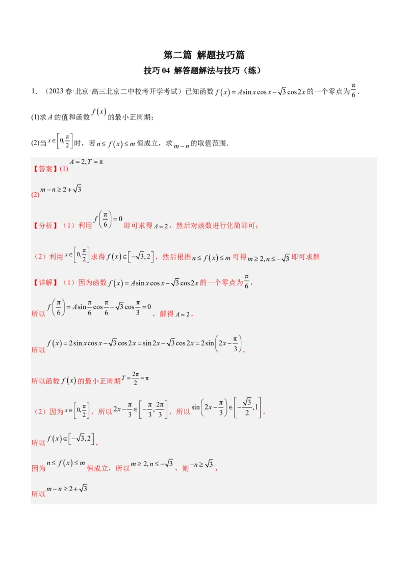 技巧04解答题解法与技巧（练）解析版_2.2025数学总复习_2023年新高考资料_二轮复习_备战2023年高考数学二轮复习考点精讲练（新教材&middot;新高考）