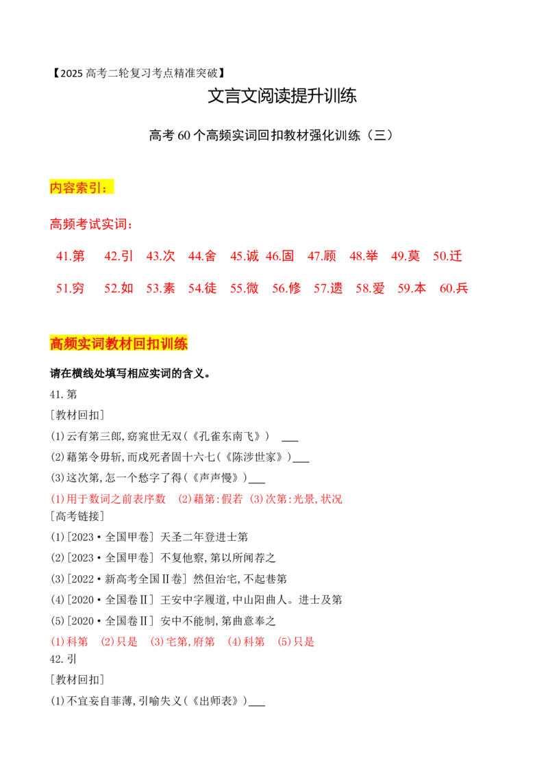 08-2025高考文言文60个高频实词回扣教材强化训练三（解析版）（41-60）_01高考语文_52025年新高考资料_二轮复习_2025年高考语文二轮复习之文言文阅读（全国通用）3390959