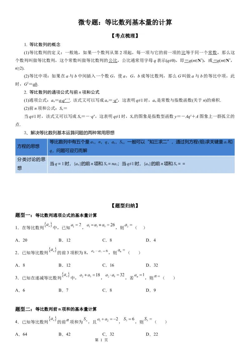 微专题等比数列基本量的计算学案&mdash;&mdash;2023届高考数学一轮《考点&middot;题型&middot;技巧》精讲与精练_2.2025数学总复习_赠品通用版（老高考）复习资料_一轮复习