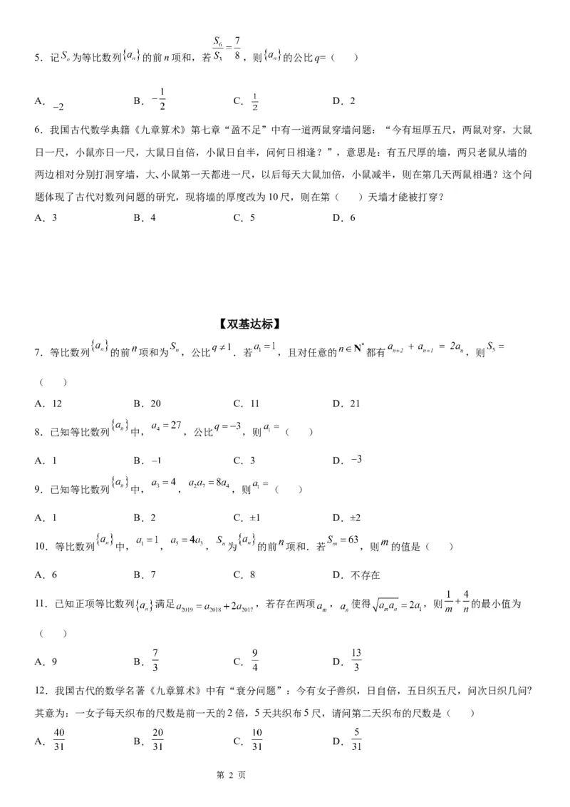 微专题等比数列基本量的计算学案&mdash;&mdash;2023届高考数学一轮《考点&middot;题型&middot;技巧》精讲与精练_2.2025数学总复习_赠品通用版（老高考）复习资料_一轮复习