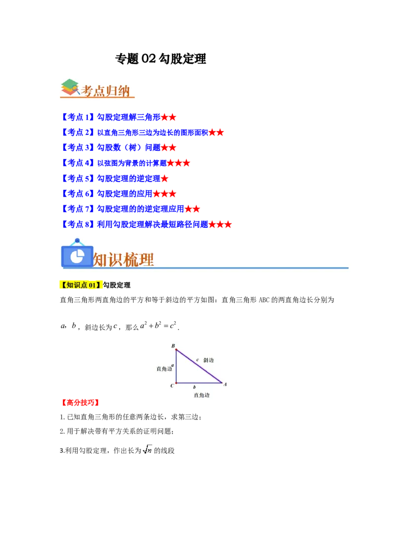专题02勾股定理（知识串讲+热考题型+真题训练）（教师版）_初中数学_八年级数学下册（人教版）_重难点题型高分突破-U207