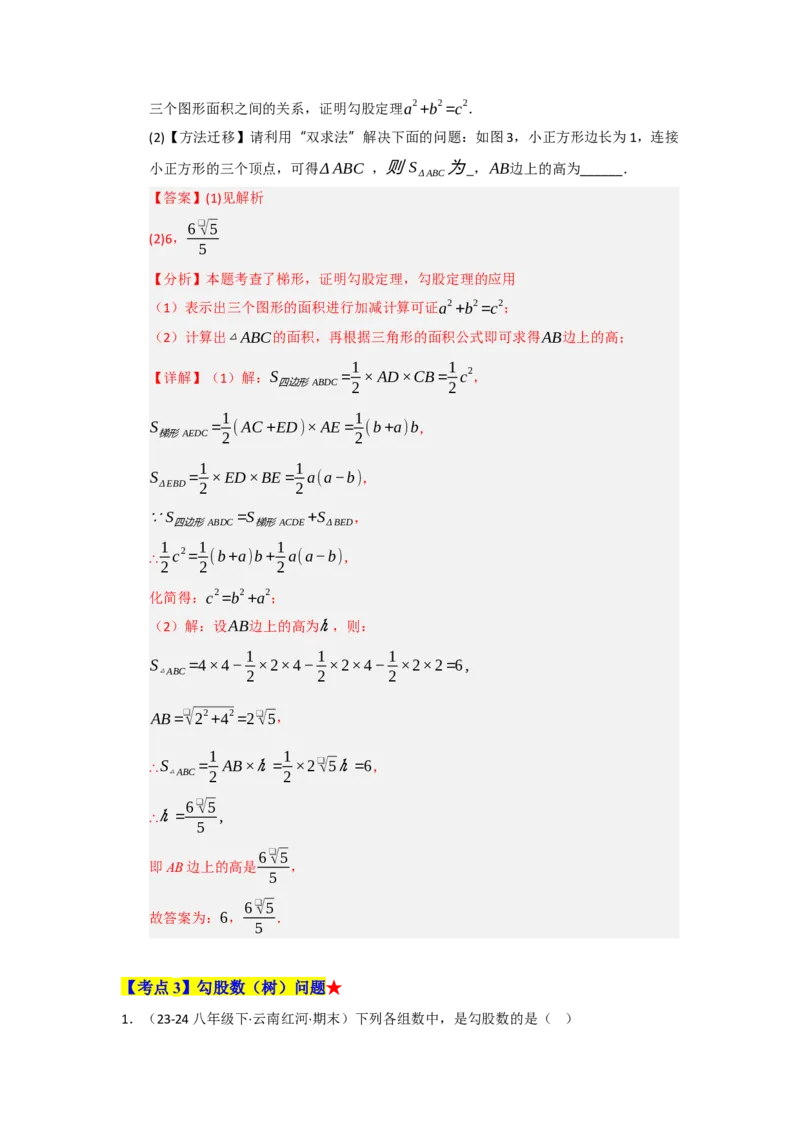 专题02勾股定理（知识串讲+热考题型+真题训练）（教师版）_初中数学_八年级数学下册（人教版）_重难点题型高分突破-U207