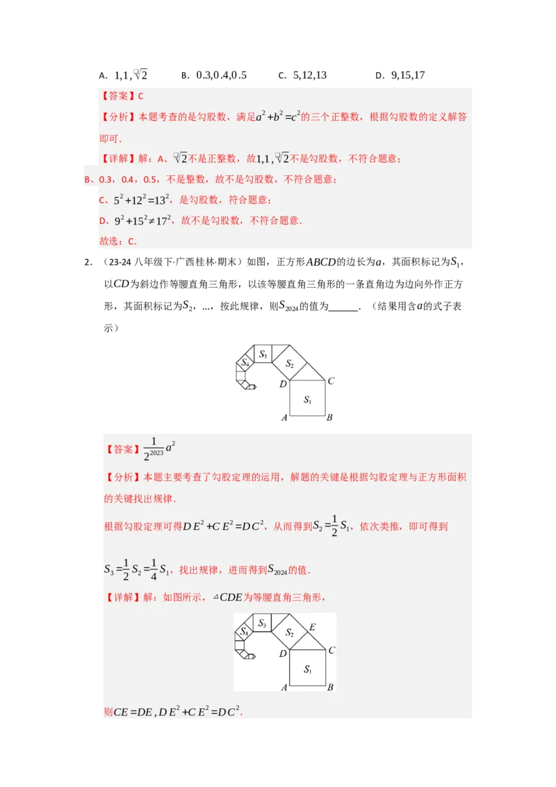专题02勾股定理（知识串讲+热考题型+真题训练）（教师版）_初中数学_八年级数学下册（人教版）_重难点题型高分突破-U207