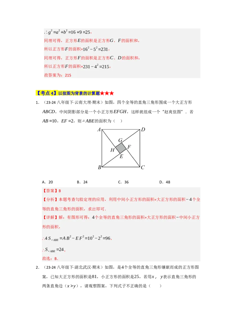 专题02勾股定理（知识串讲+热考题型+真题训练）（教师版）_初中数学_八年级数学下册（人教版）_重难点题型高分突破-U207