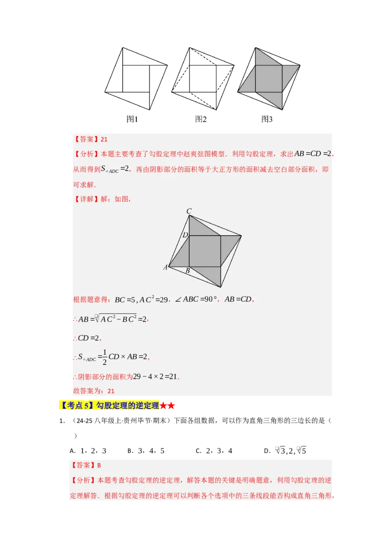专题02勾股定理（知识串讲+热考题型+真题训练）（教师版）_初中数学_八年级数学下册（人教版）_重难点题型高分突破-U207