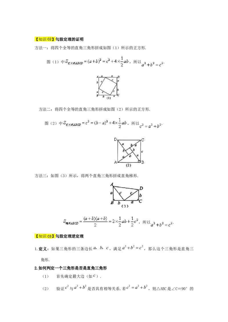 专题02勾股定理（知识串讲+热考题型+真题训练）（教师版）_初中数学_八年级数学下册（人教版）_重难点题型高分突破-U207
