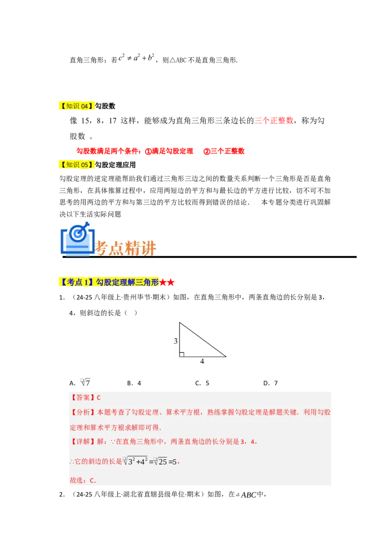 专题02勾股定理（知识串讲+热考题型+真题训练）（教师版）_初中数学_八年级数学下册（人教版）_重难点题型高分突破-U207