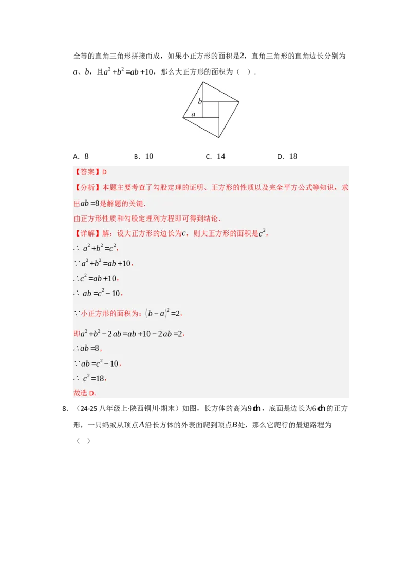 专题02勾股定理（知识串讲+热考题型+真题训练）（教师版）_初中数学_八年级数学下册（人教版）_重难点题型高分突破-U207
