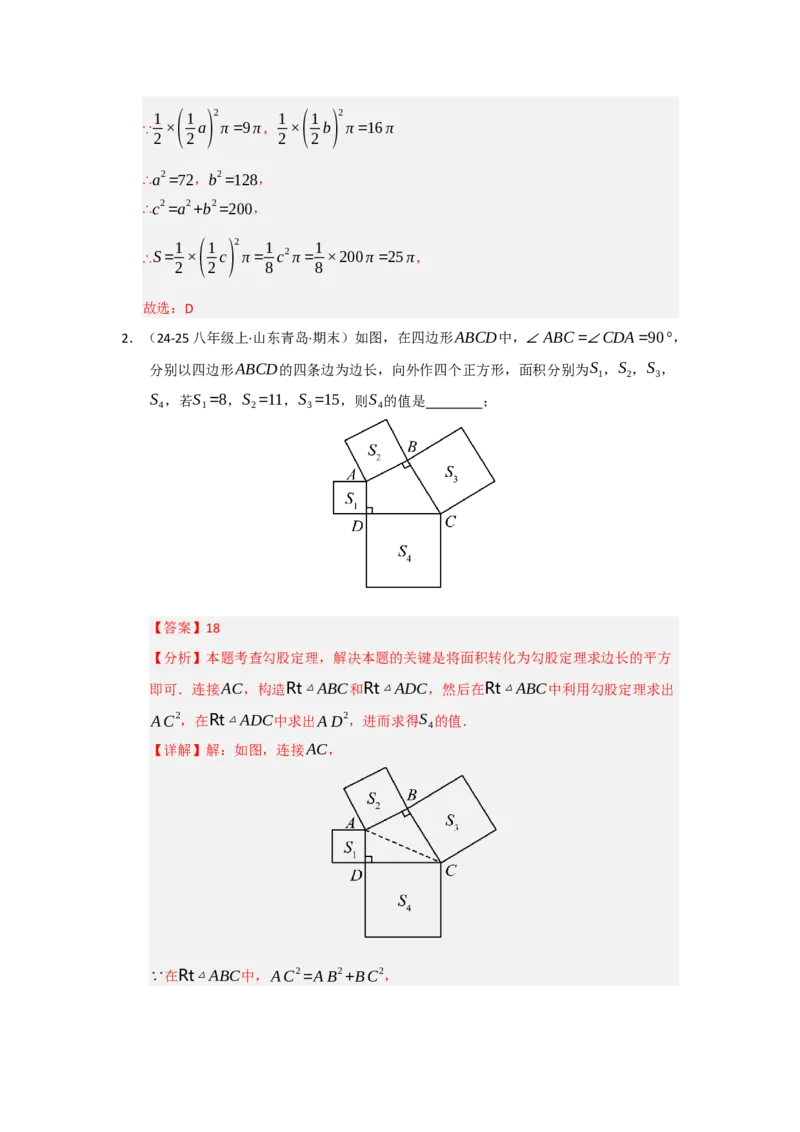 专题02勾股定理（知识串讲+热考题型+真题训练）（教师版）_初中数学_八年级数学下册（人教版）_重难点题型高分突破-U207