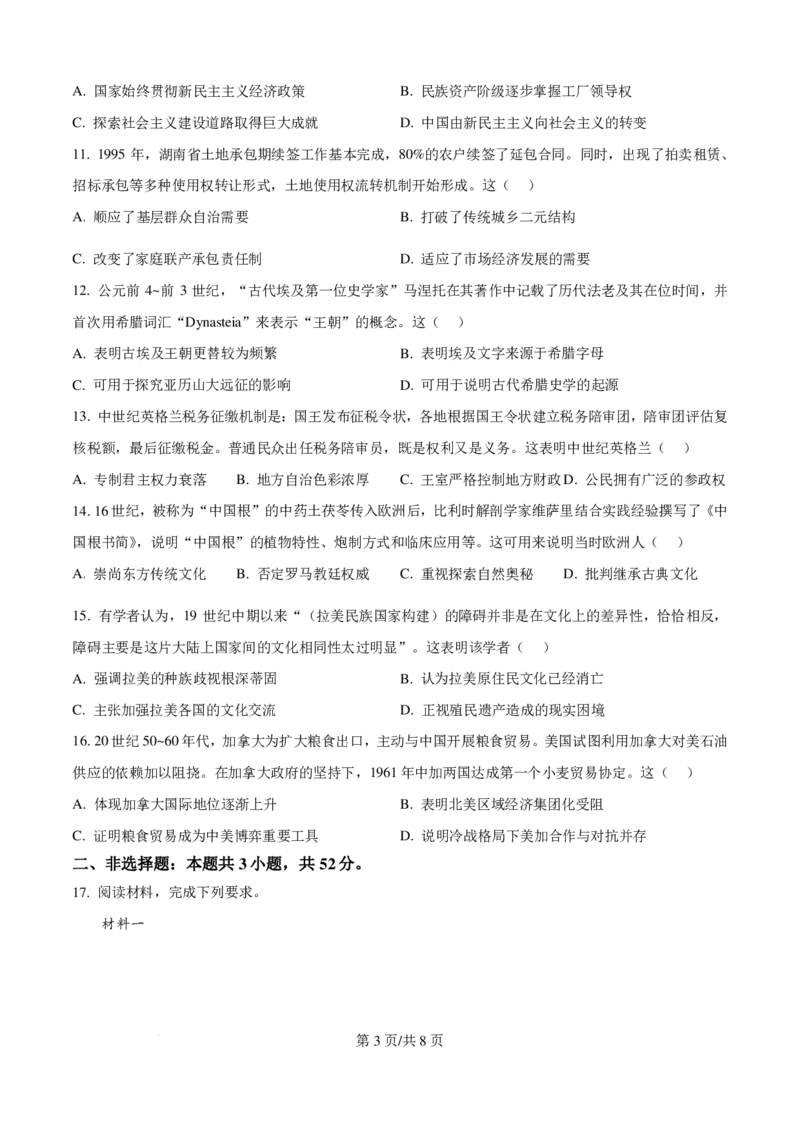 2025年湖南省高考历史真题_2025年全国各省市全科高考真题及答案_版本一（先看这个版本，版本二补充）_湖南卷（完结）_历史