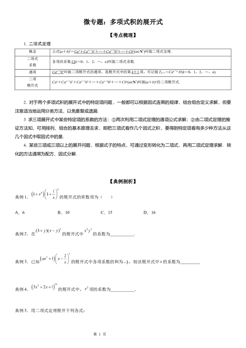 微专题多项式积的展开式学案&mdash;&mdash;2023届高考数学一轮《考点&middot;题型&middot;技巧》精讲与精练_2.2025数学总复习_赠品通用版（老高考）复习资料_一轮复习