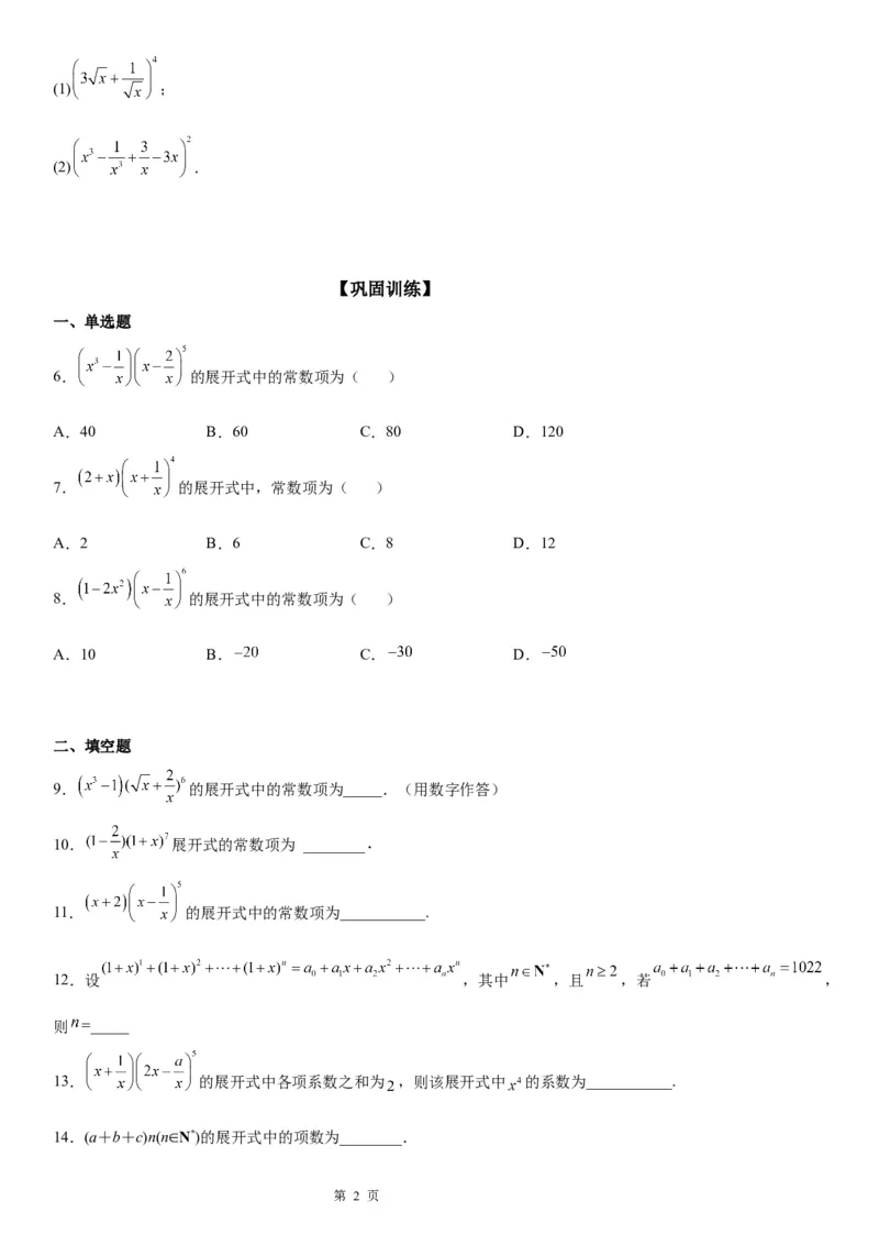 微专题多项式积的展开式学案&mdash;&mdash;2023届高考数学一轮《考点&middot;题型&middot;技巧》精讲与精练_2.2025数学总复习_赠品通用版（老高考）复习资料_一轮复习