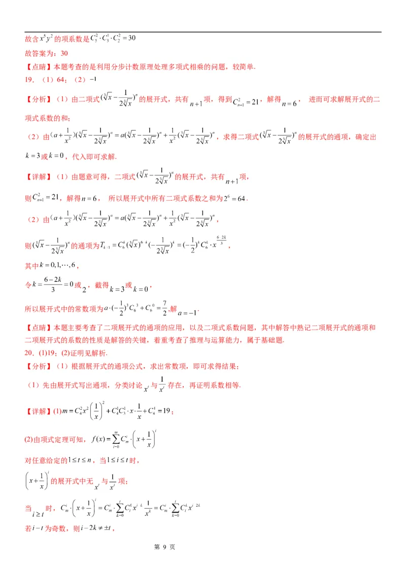 微专题多项式积的展开式学案&mdash;&mdash;2023届高考数学一轮《考点&middot;题型&middot;技巧》精讲与精练_2.2025数学总复习_赠品通用版（老高考）复习资料_一轮复习