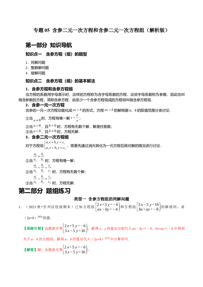 专题05含参二元一次方程和含参二元一次方程组（教师版）_初中数学_七年级数学下册（人教版）_专题训练+提分专项训练-V6