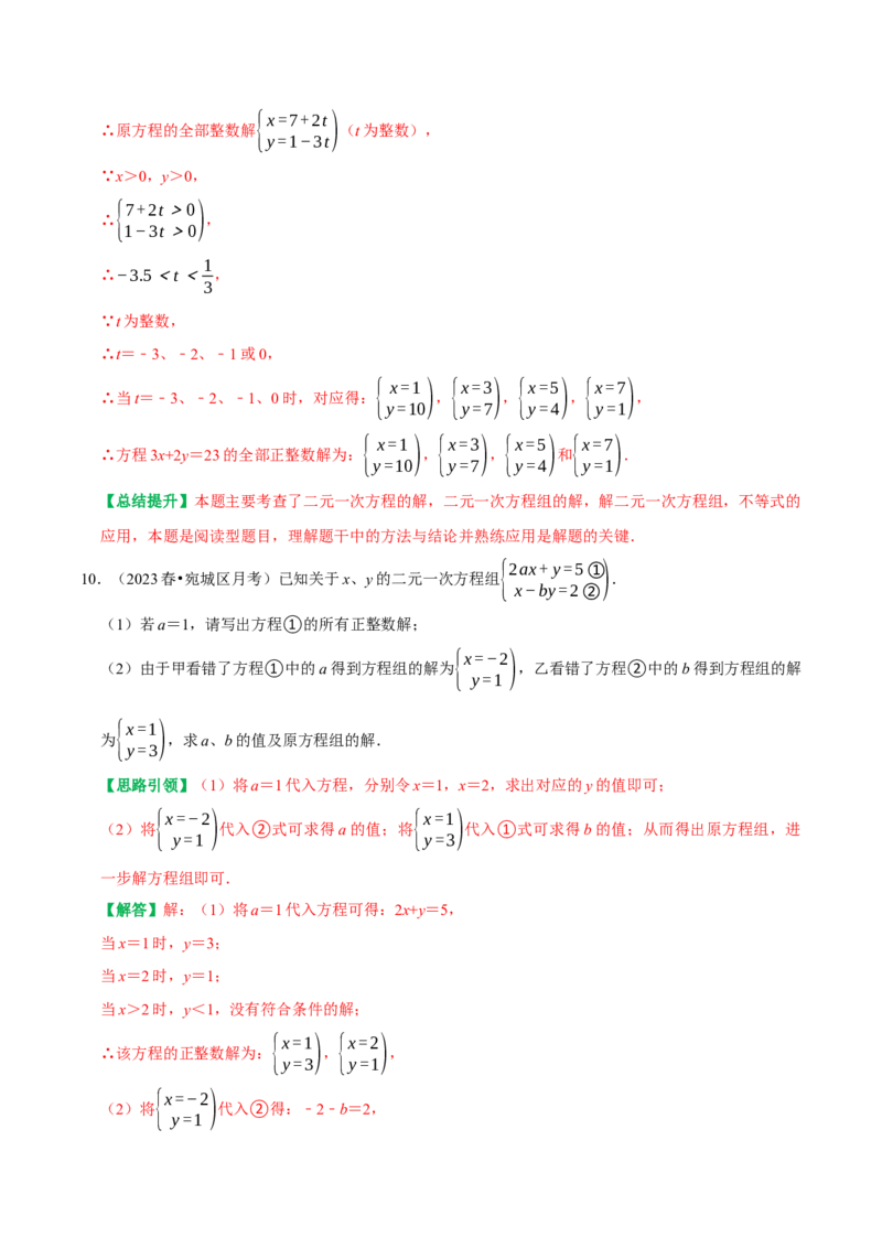专题05含参二元一次方程和含参二元一次方程组（教师版）_初中数学_七年级数学下册（人教版）_专题训练+提分专项训练-V6