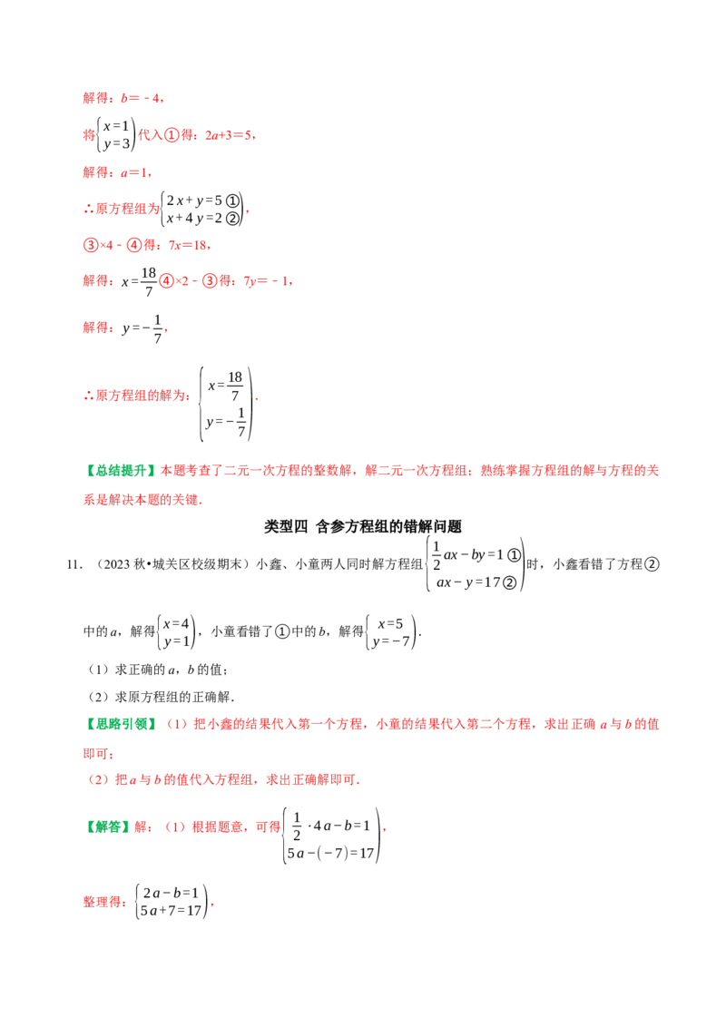 专题05含参二元一次方程和含参二元一次方程组（教师版）_初中数学_七年级数学下册（人教版）_专题训练+提分专项训练-V6