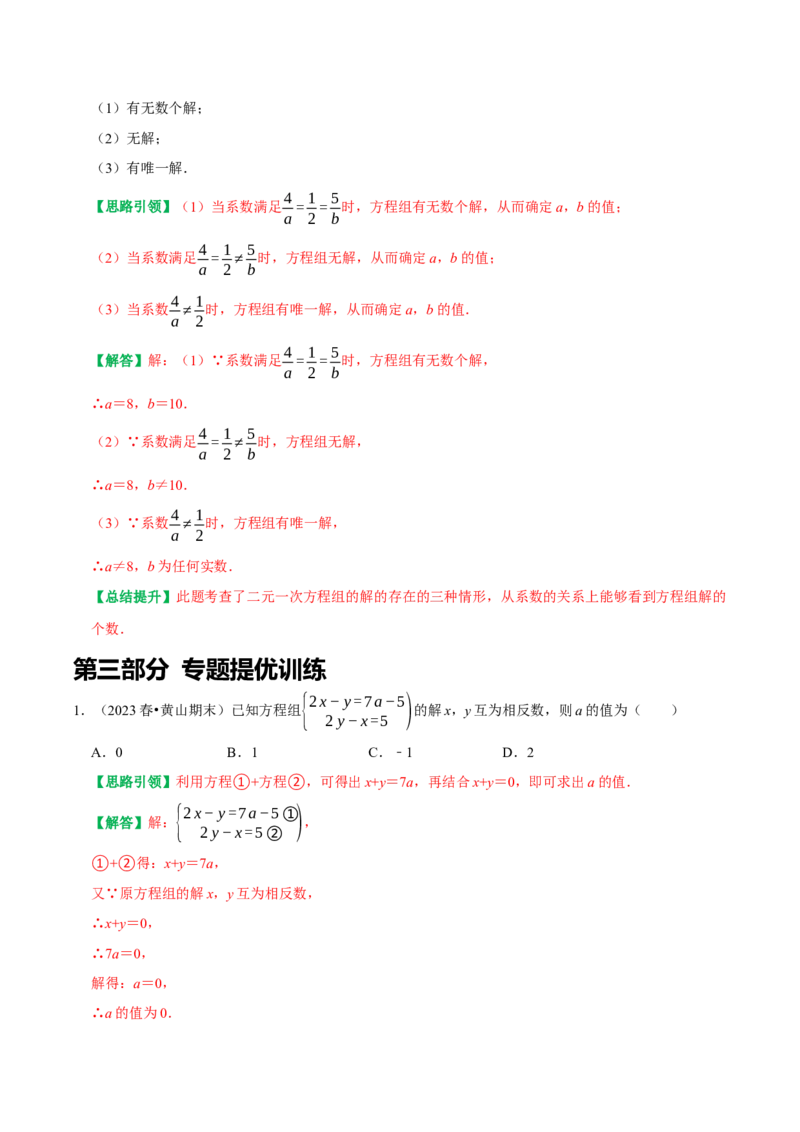 专题05含参二元一次方程和含参二元一次方程组（教师版）_初中数学_七年级数学下册（人教版）_专题训练+提分专项训练-V6