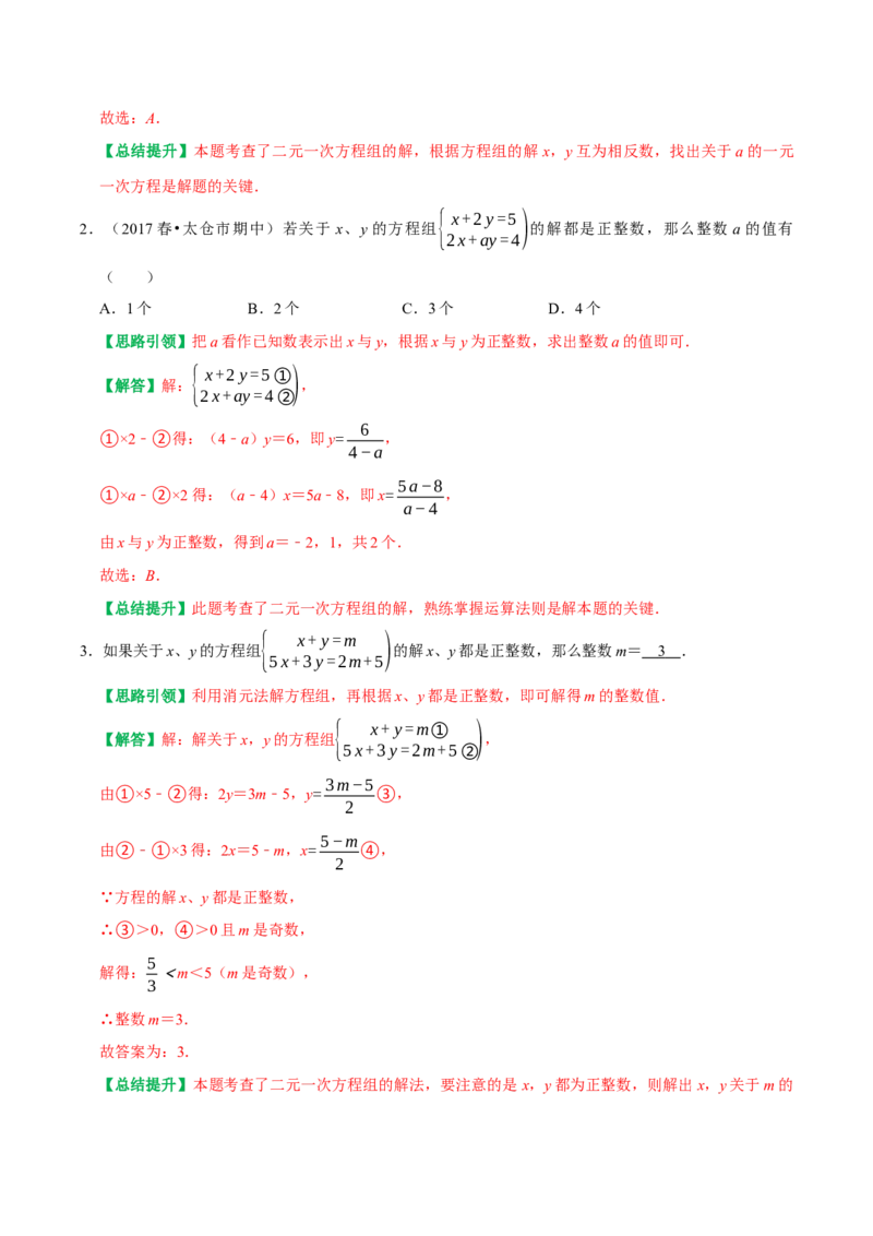 专题05含参二元一次方程和含参二元一次方程组（教师版）_初中数学_七年级数学下册（人教版）_专题训练+提分专项训练-V6