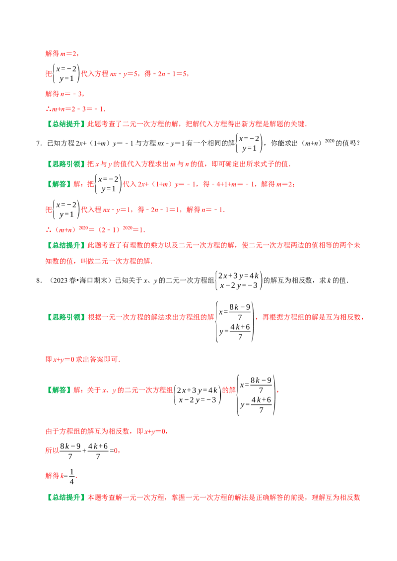 专题05含参二元一次方程和含参二元一次方程组（教师版）_初中数学_七年级数学下册（人教版）_专题训练+提分专项训练-V6