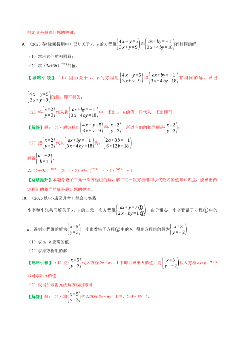 专题05含参二元一次方程和含参二元一次方程组（教师版）_初中数学_七年级数学下册（人教版）_专题训练+提分专项训练-V6