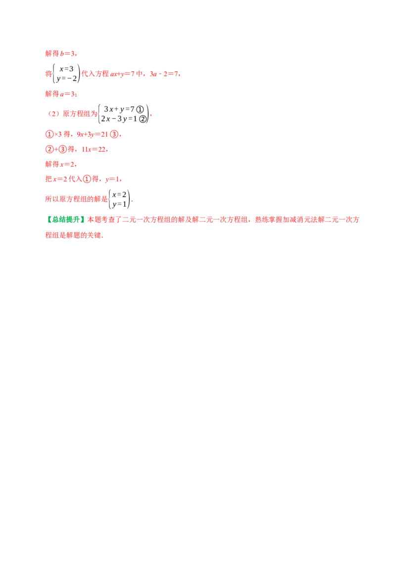 专题05含参二元一次方程和含参二元一次方程组（教师版）_初中数学_七年级数学下册（人教版）_专题训练+提分专项训练-V6