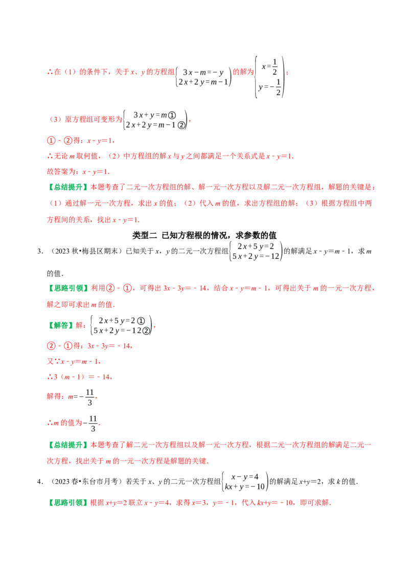 专题05含参二元一次方程和含参二元一次方程组（教师版）_初中数学_七年级数学下册（人教版）_专题训练+提分专项训练-V6