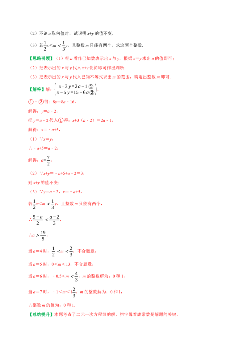 专题05含参二元一次方程和含参二元一次方程组（教师版）_初中数学_七年级数学下册（人教版）_专题训练+提分专项训练-V6