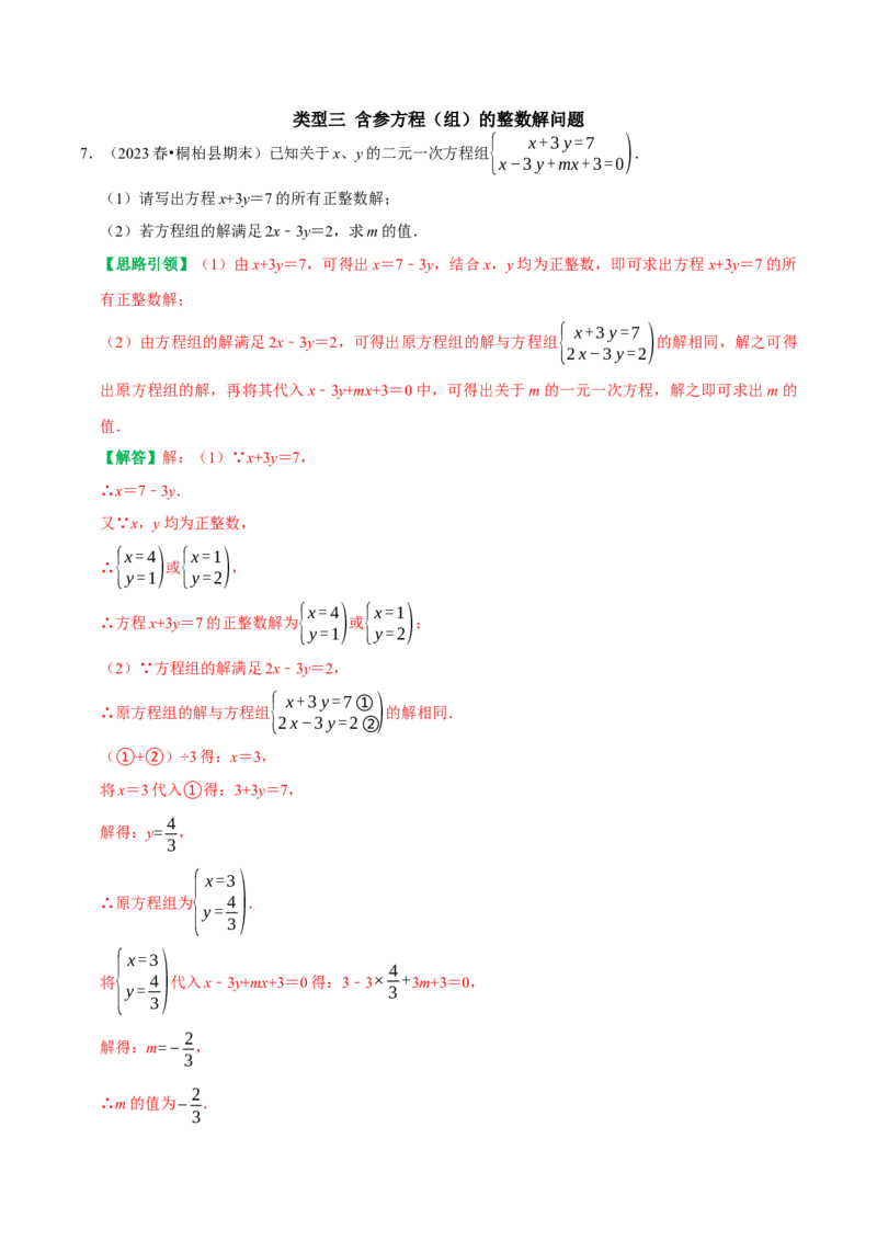 专题05含参二元一次方程和含参二元一次方程组（教师版）_初中数学_七年级数学下册（人教版）_专题训练+提分专项训练-V6