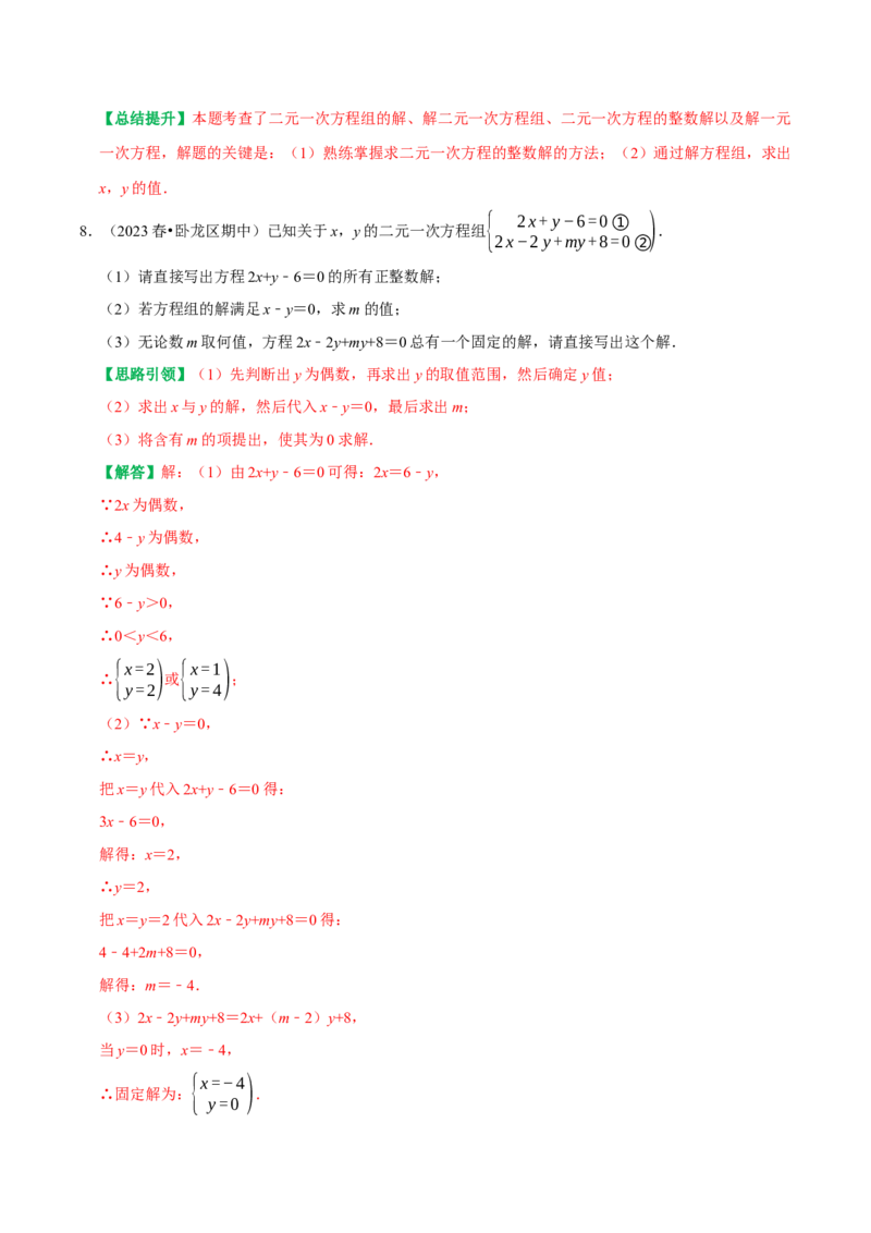 专题05含参二元一次方程和含参二元一次方程组（教师版）_初中数学_七年级数学下册（人教版）_专题训练+提分专项训练-V6