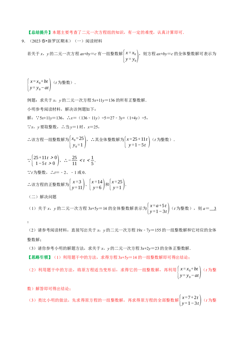 专题05含参二元一次方程和含参二元一次方程组（教师版）_初中数学_七年级数学下册（人教版）_专题训练+提分专项训练-V6