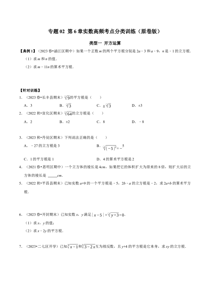 专题02第6章实数高频考点分类训练（学生版）_初中数学_七年级数学下册（人教版）_专题训练+提分专项训练-V6