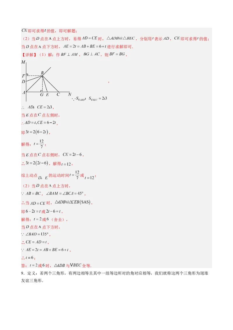 专题03全等三角形中动点与新定义型问题（专项训练）（解析版）_初中数学_八年级数学上册（人教版）_专项训练