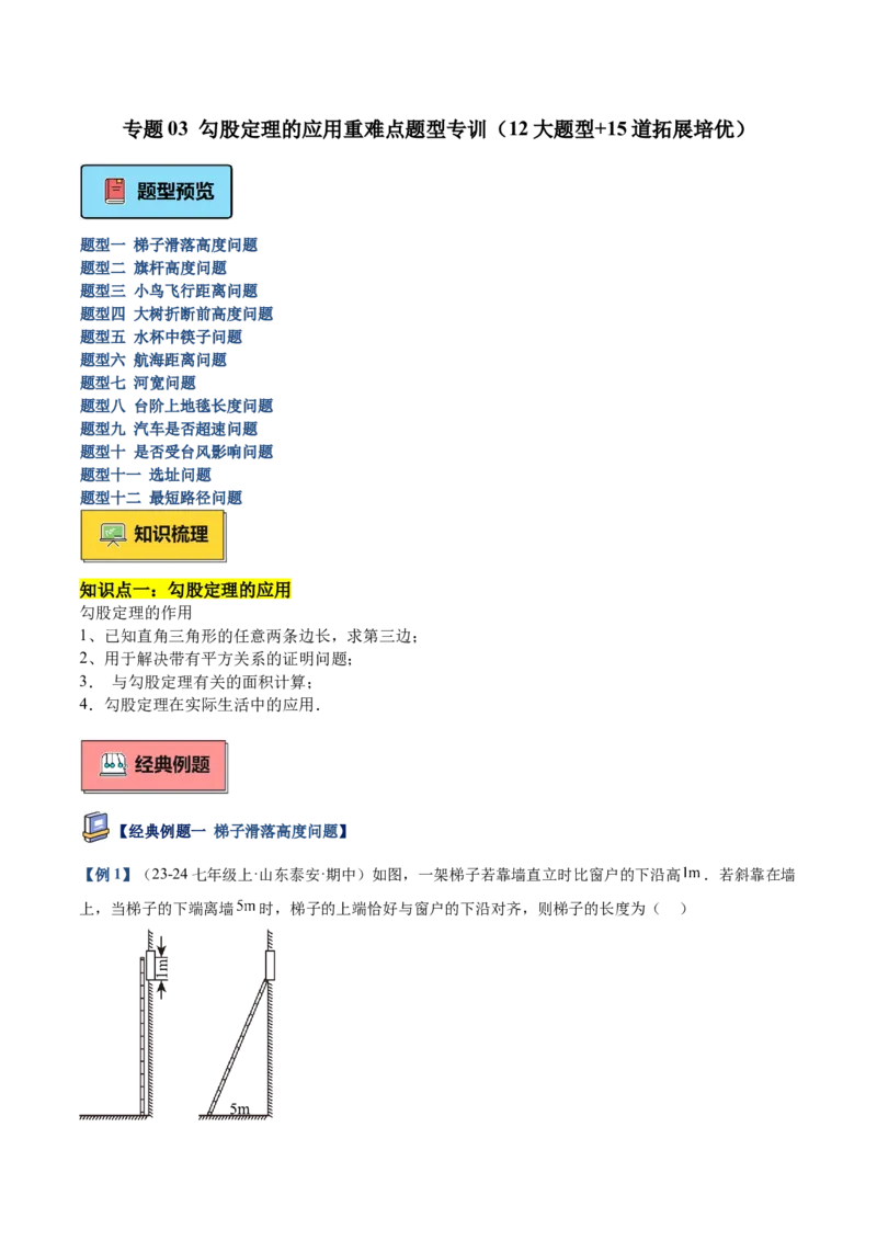 专题03勾股定理的应用重难点题型专训（12大题型+15道提优训练）（学生版）_初中数学_八年级数学下册（人教版）_重难点专题提升-V7_2025版