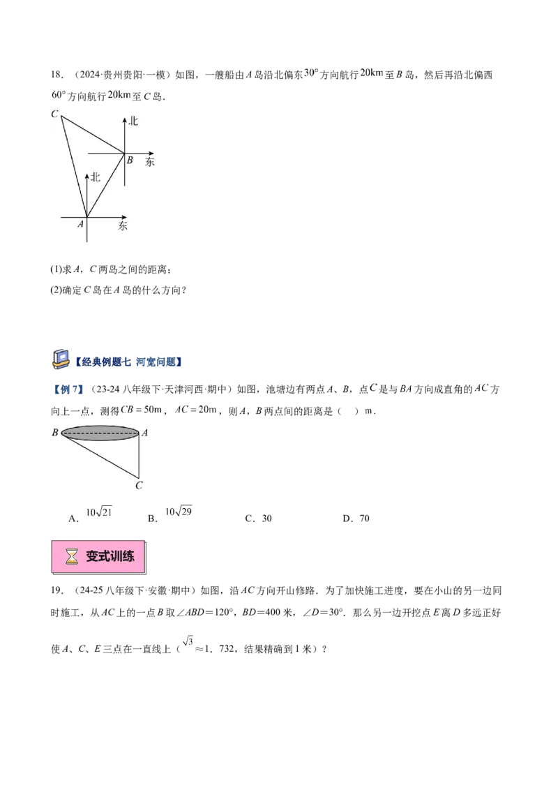 专题03勾股定理的应用重难点题型专训（12大题型+15道提优训练）（学生版）_初中数学_八年级数学下册（人教版）_重难点专题提升-V7_2025版