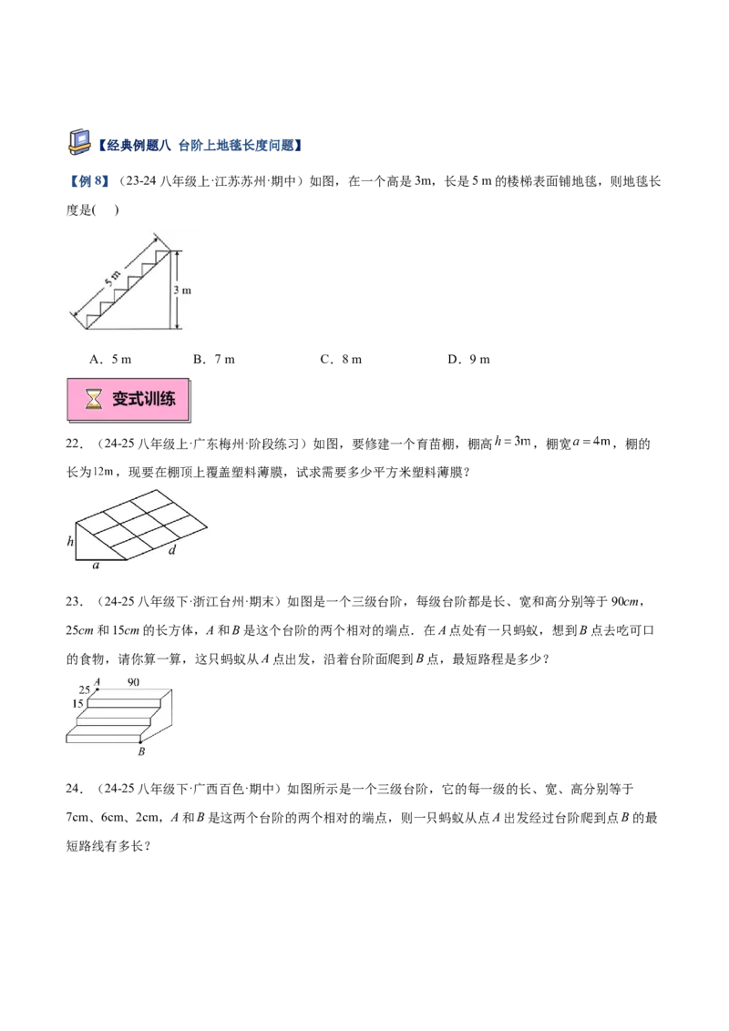 专题03勾股定理的应用重难点题型专训（12大题型+15道提优训练）（学生版）_初中数学_八年级数学下册（人教版）_重难点专题提升-V7_2025版