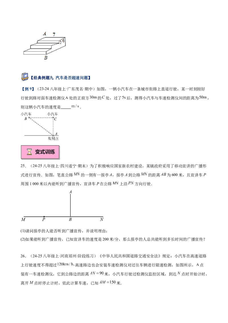 专题03勾股定理的应用重难点题型专训（12大题型+15道提优训练）（学生版）_初中数学_八年级数学下册（人教版）_重难点专题提升-V7_2025版