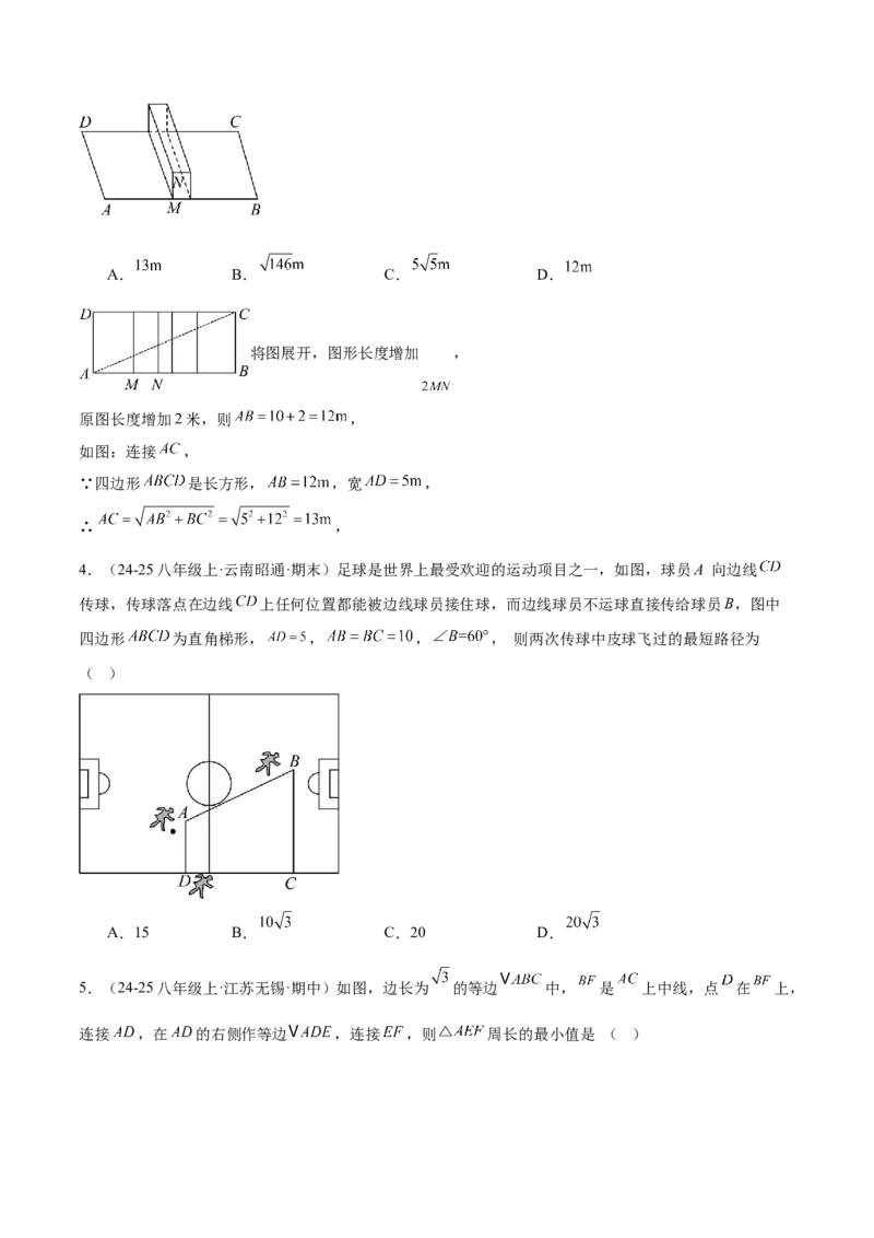 专题03勾股定理的应用重难点题型专训（12大题型+15道提优训练）（学生版）_初中数学_八年级数学下册（人教版）_重难点专题提升-V7_2025版