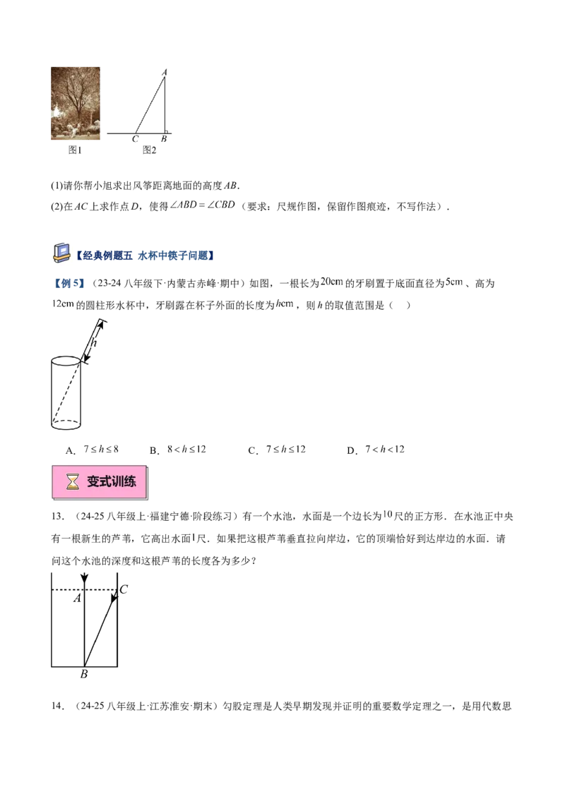 专题03勾股定理的应用重难点题型专训（12大题型+15道提优训练）（学生版）_初中数学_八年级数学下册（人教版）_重难点专题提升-V7_2025版
