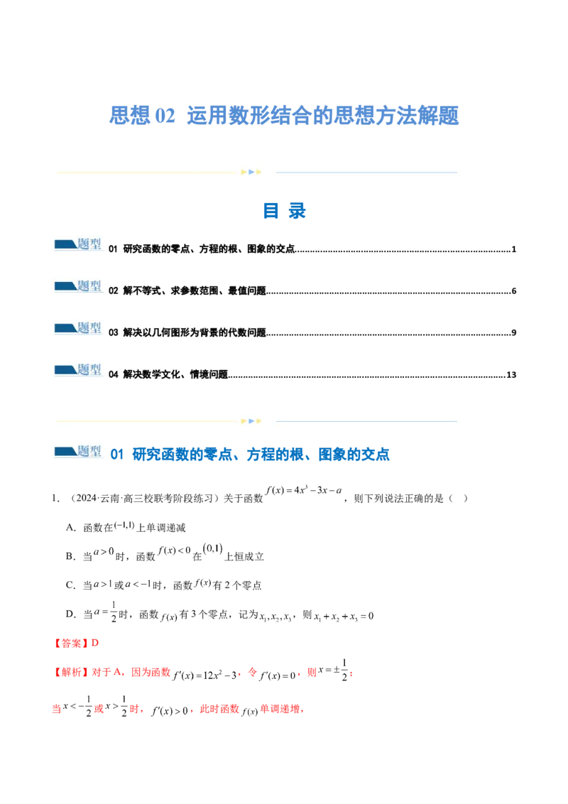 思想02运用数形结合的思想方法解题（4大题型）（练习）（解析版）_2.2025数学总复习_2024年新高考资料_2.2024二轮复习_2024年高考数学二轮复习讲练（新教材新高考）