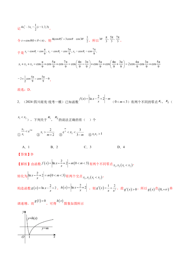思想02运用数形结合的思想方法解题（4大题型）（练习）（解析版）_2.2025数学总复习_2024年新高考资料_2.2024二轮复习_2024年高考数学二轮复习讲练（新教材新高考）