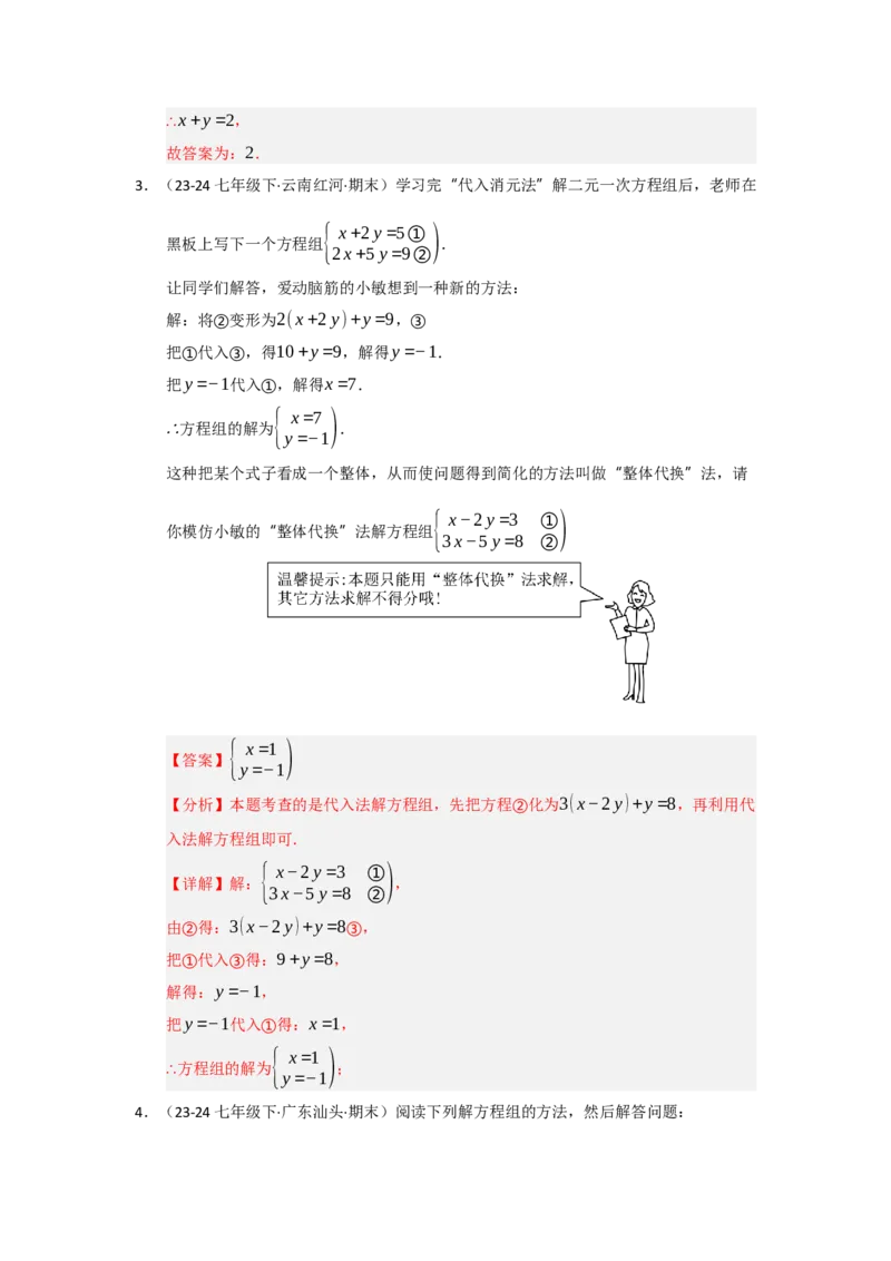 专题04二元一次方程组（知识串讲+热考题型+真题训练）（教师版）_初中数学_七年级数学下册（人教版）_重难点题型高分突破-U207