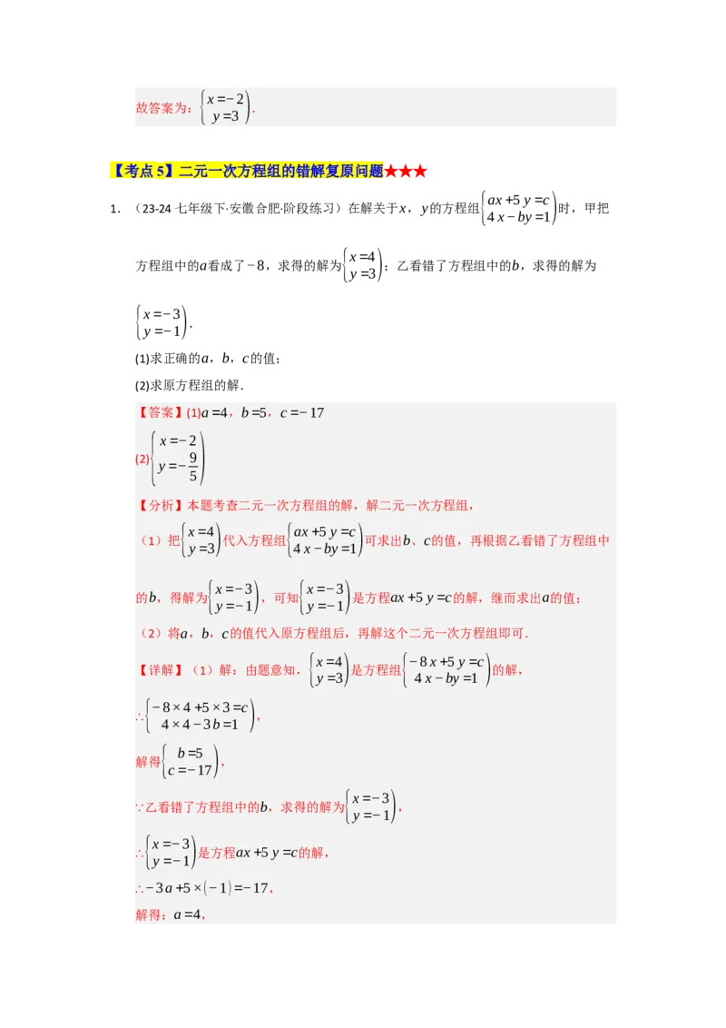 专题04二元一次方程组（知识串讲+热考题型+真题训练）（教师版）_初中数学_七年级数学下册（人教版）_重难点题型高分突破-U207