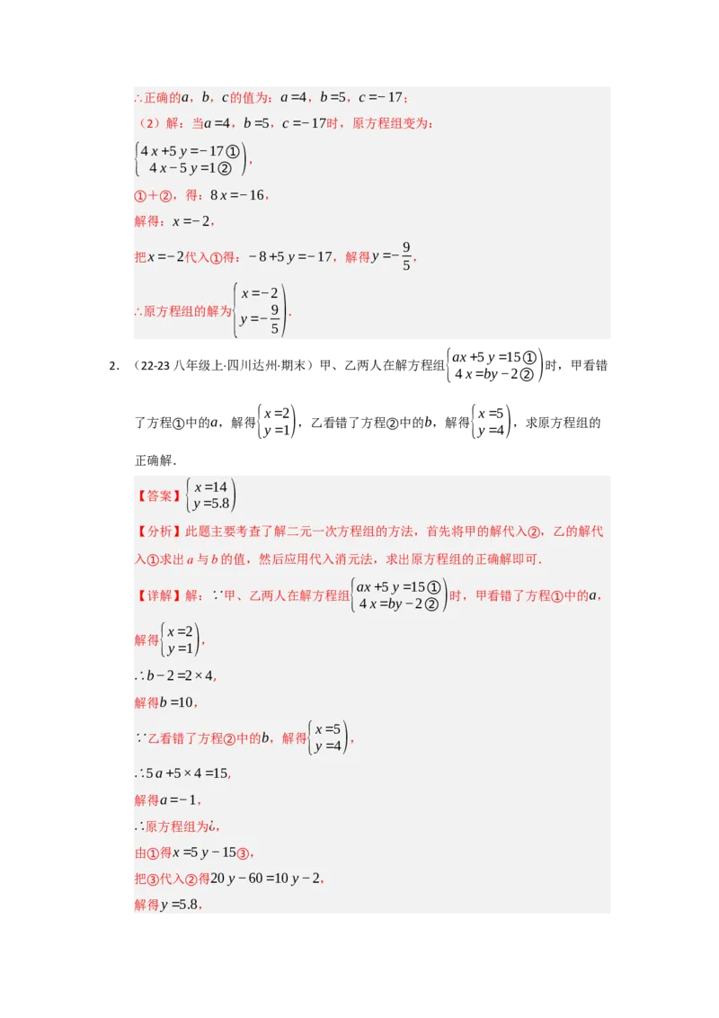 专题04二元一次方程组（知识串讲+热考题型+真题训练）（教师版）_初中数学_七年级数学下册（人教版）_重难点题型高分突破-U207